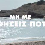 Γροθιά στο στομάχι από τη Lacta – “Αυτό δεν είναι αγάπη”.ΒΙΝΤΕΟ